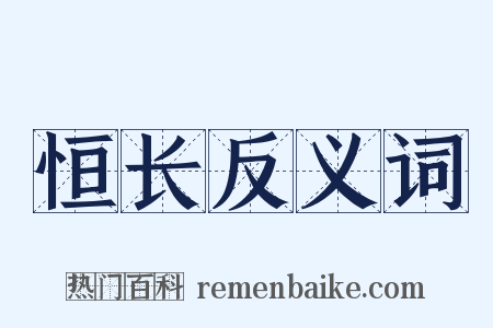 恒长反义词是什么意思的图片